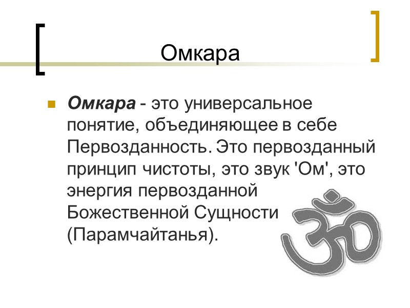 Омкара Омкара - это универсальное понятие, объединяющее в себе Первозданность. Это первозданный принцип чистоты,